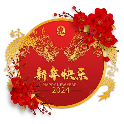 2024 農曆年